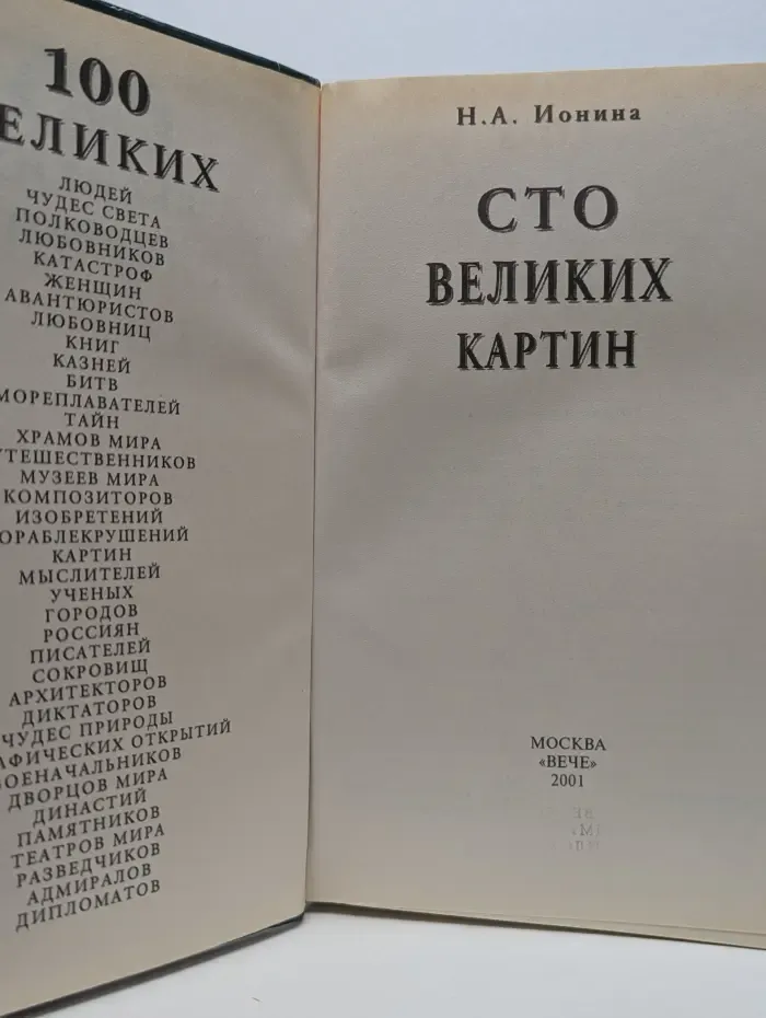 100 великих картин