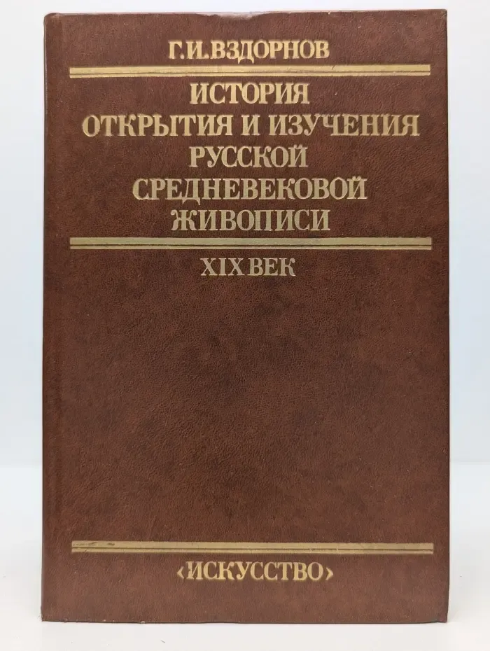 История открытия и изучения русской средневековой живописи. XIX век
