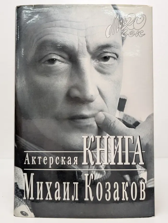 Мой 20 век. Актерская книга