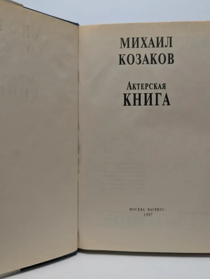 Мой 20 век. Актерская книга
