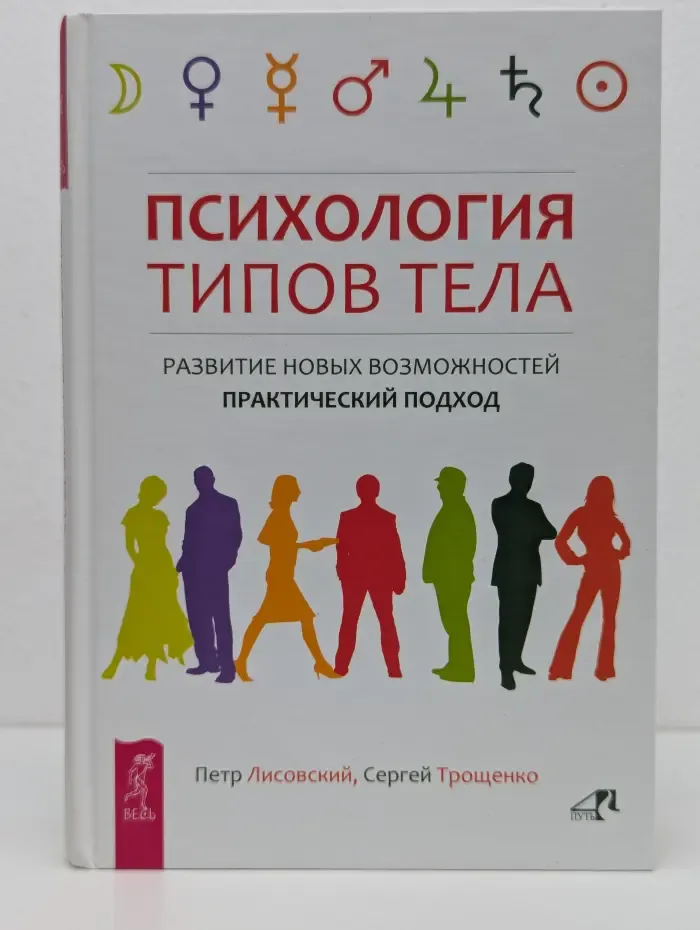4 путь. Психология типов тела. Развитие новых возможностей. Практический подход.