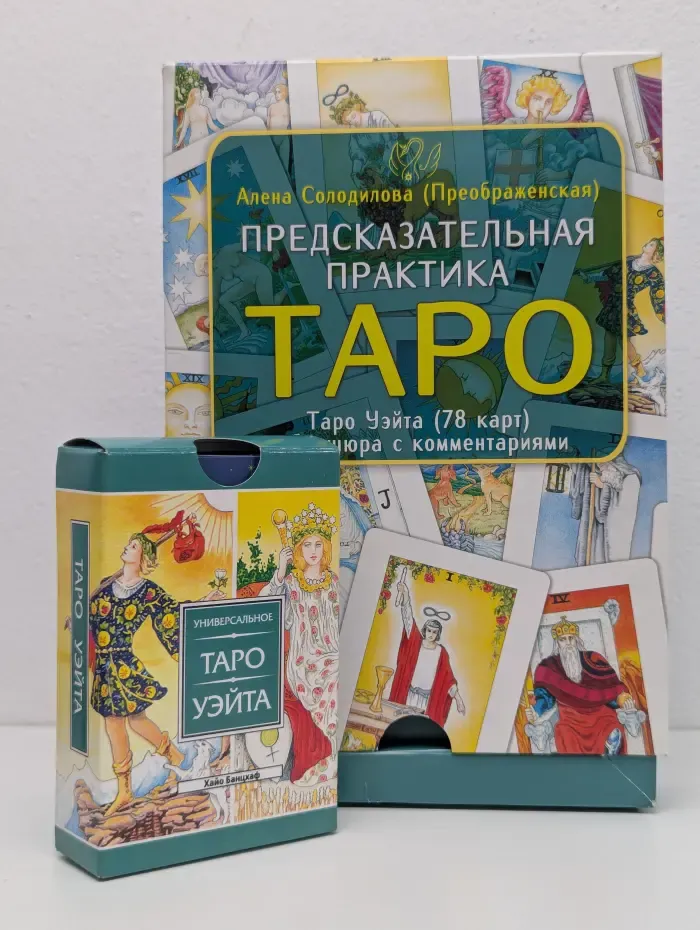 Такое разное Таро. Предсказательная практика Таро. Таро Уэйта (брошюра + 78 карт)