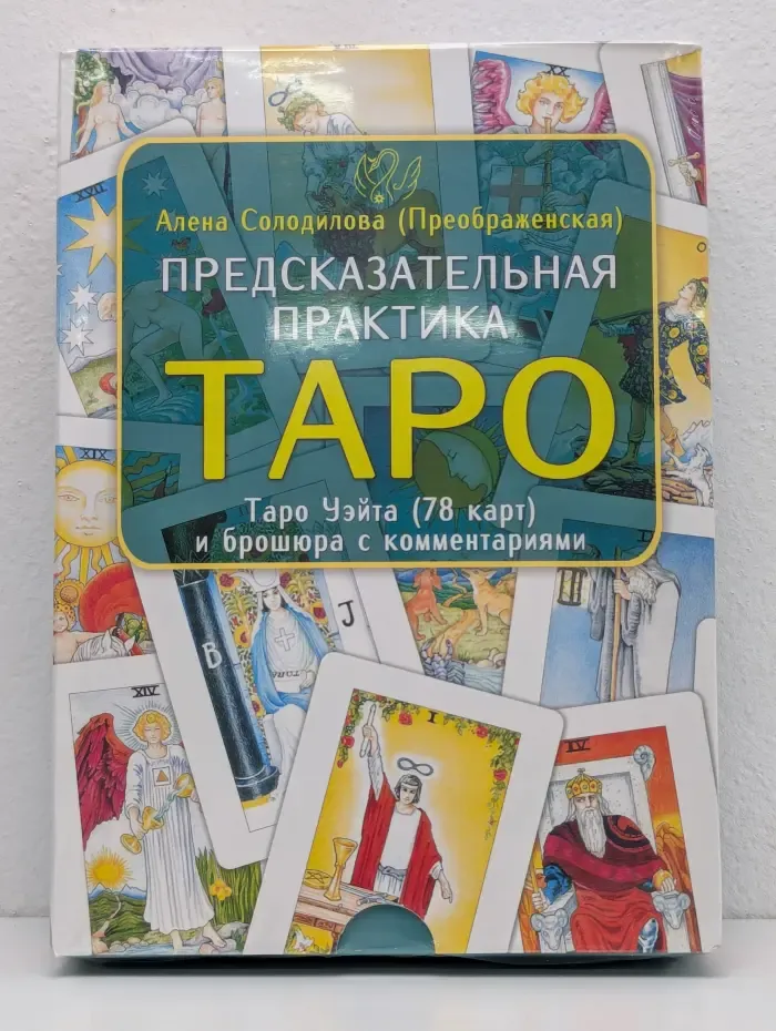 Предсказательная практика Таро. Таро Уэйта (78 карт) и брошюра с комментариями
