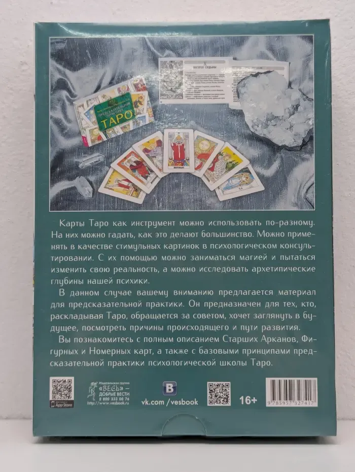 Предсказательная практика Таро. Таро Уэйта (78 карт) и брошюра с комментариями