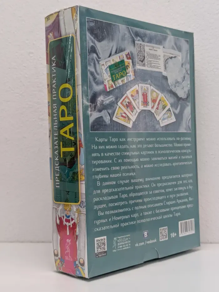 Предсказательная практика Таро. Таро Уэйта (78 карт) и брошюра с комментариями