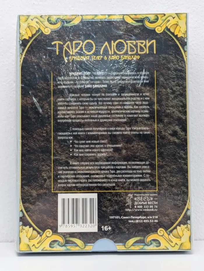 Таро любви. Универсальное таро Райдера-Уэйта и книга с комментариями