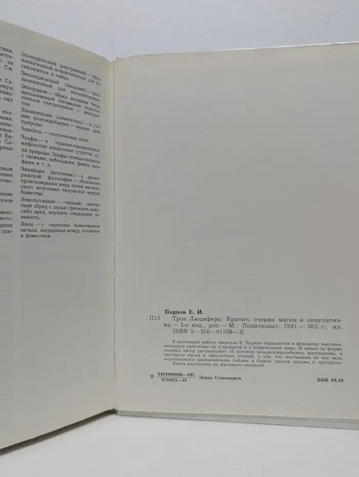 Трон Люцифера. Критические очерки магии и оккультизма