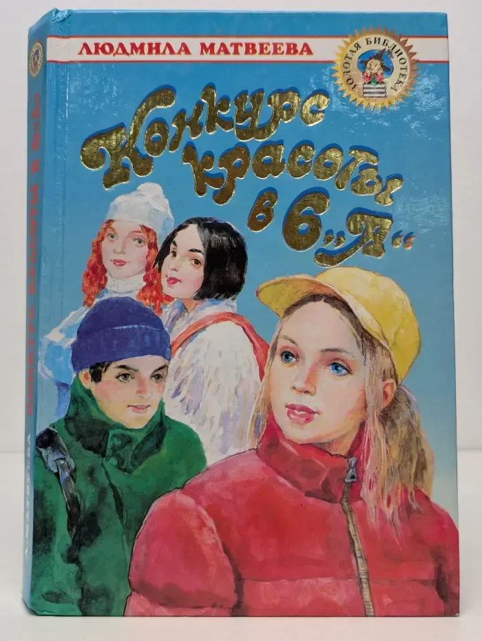 Золотая библиотека. Конкурс красоты в 6 А