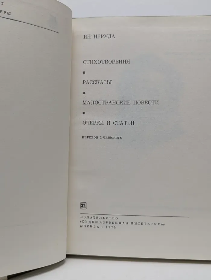Библиотека всемирной литературы. Ян Неруда. Стихотворения. Рассказы. Малостранские повести. Очерки и статьи