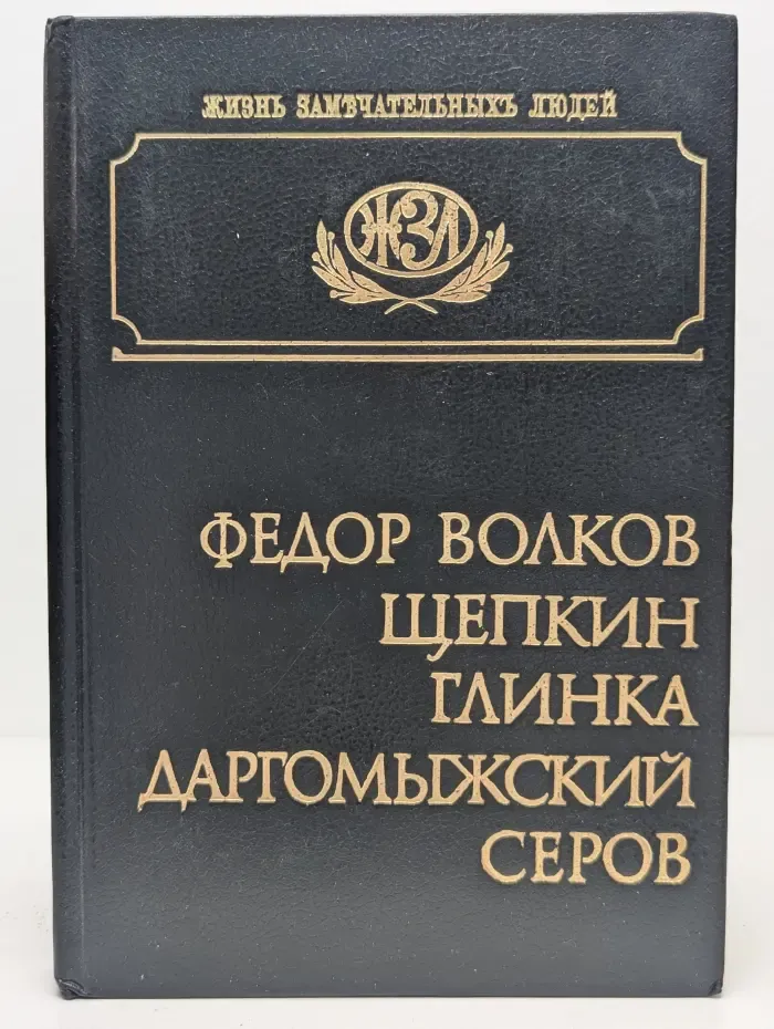 Жизнь замечательных людей. Федор Волков. Щепкин. Глинка. Даргомыжский. Серов