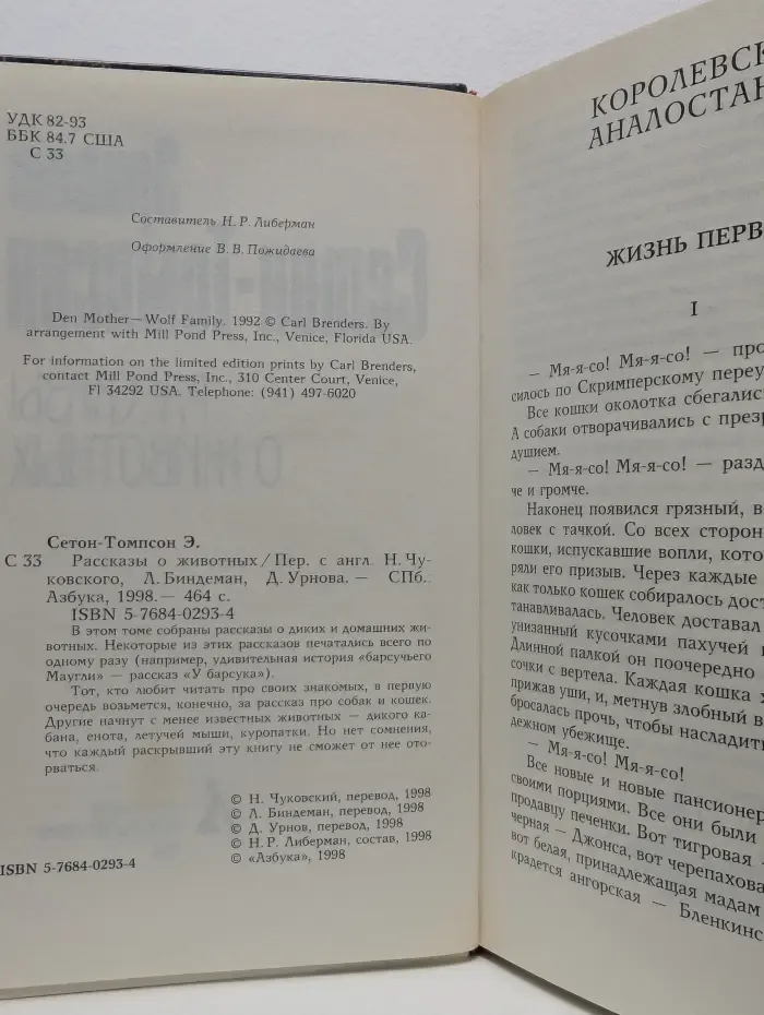 Эрнест Сетон-Томпсон. Рассказы о животных