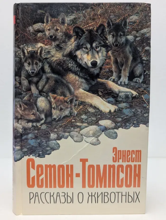 Эрнест Сетон-Томпсон. Рассказы о животных