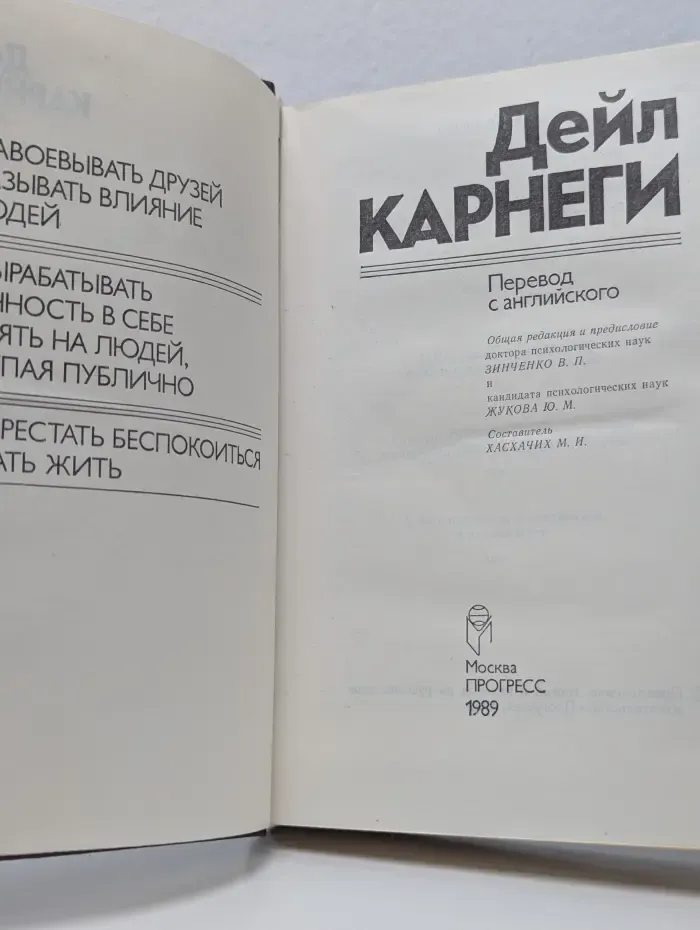 Как завоевывать друзей и оказывать влияние на людей