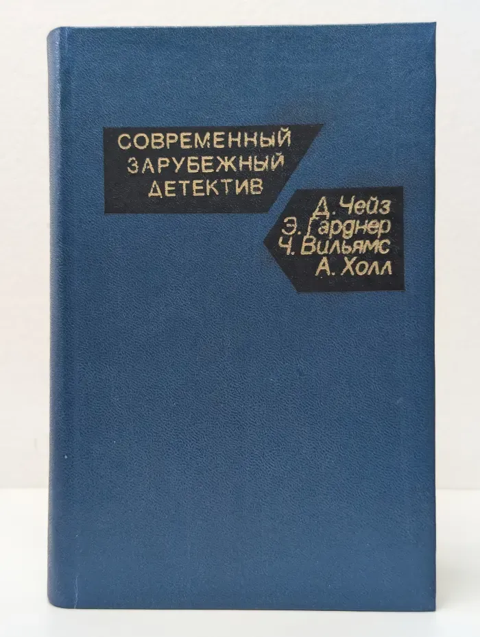 Современный зарубежный детектив. Дело о наезде. Мейсон рискует. Долгая воскресная ночь