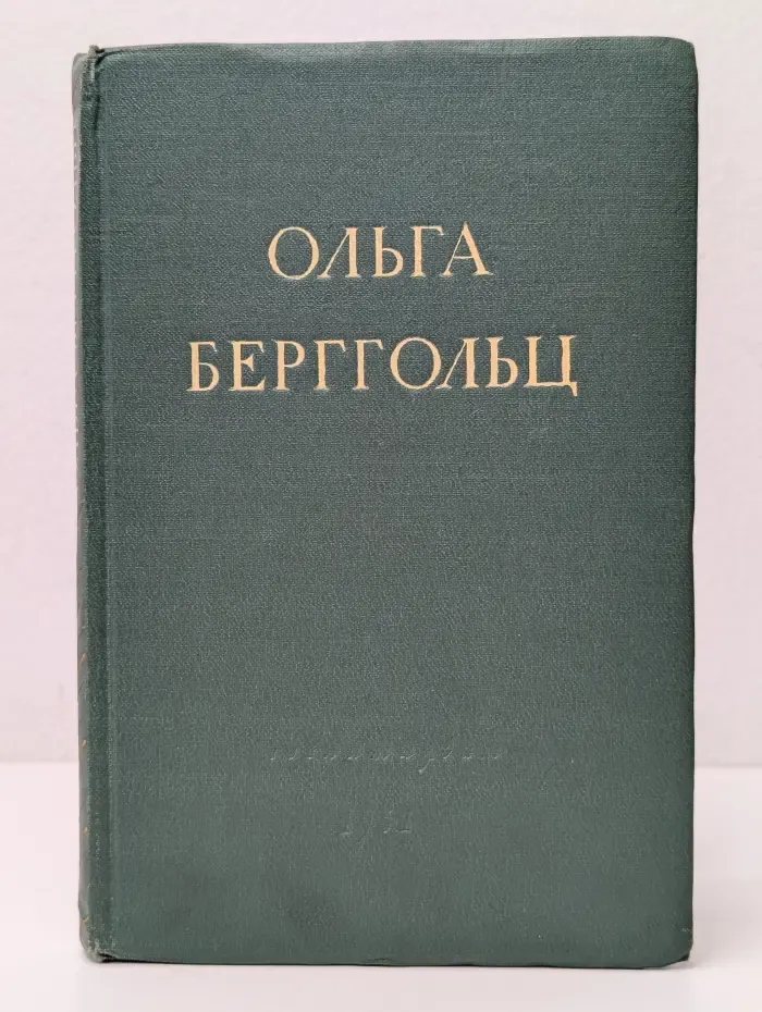 Ольга Берггольц. Стихотворения и поэмы