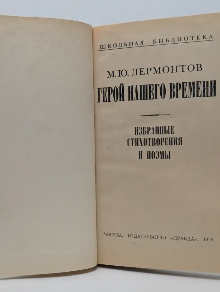 Школьная библиотека. М. Ю. Лермонтов. Герой нашего времени