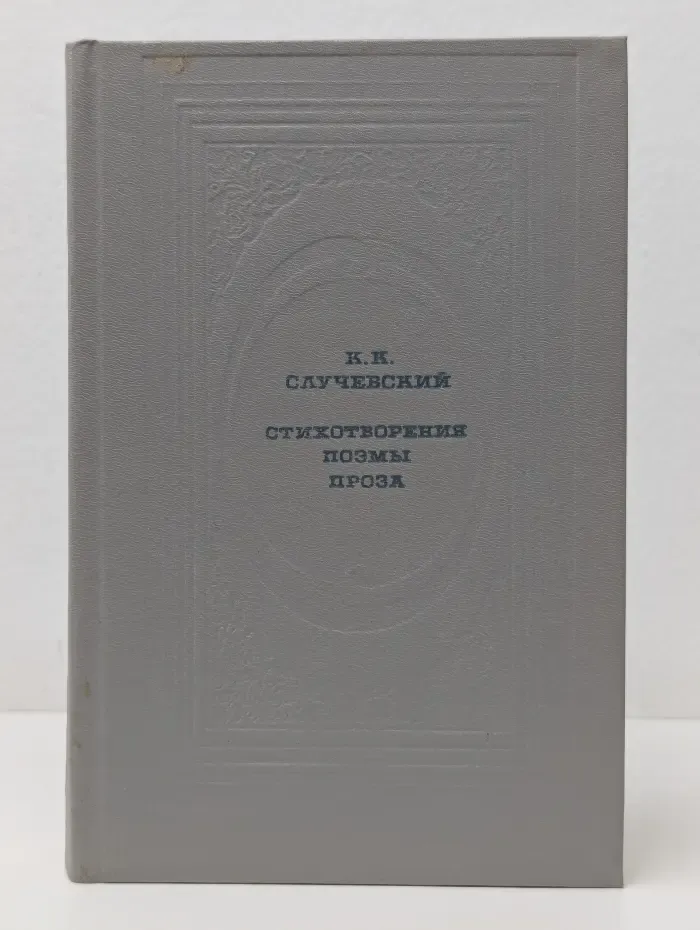 Классическая библиотека "Современника". Константин Случевский. Стихотворения. Поэмы. Проза