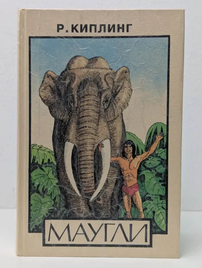 Маугли