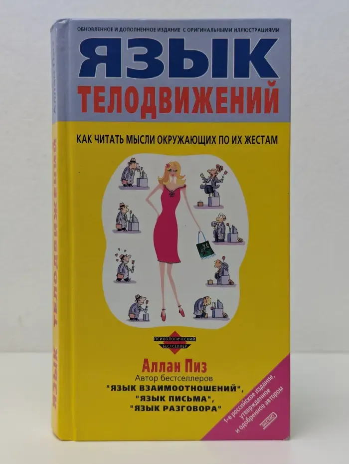 Язык телодвижений