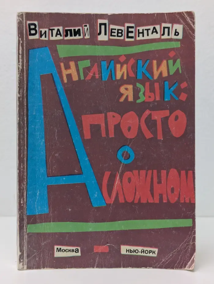 Английский язык. Просто о сложном