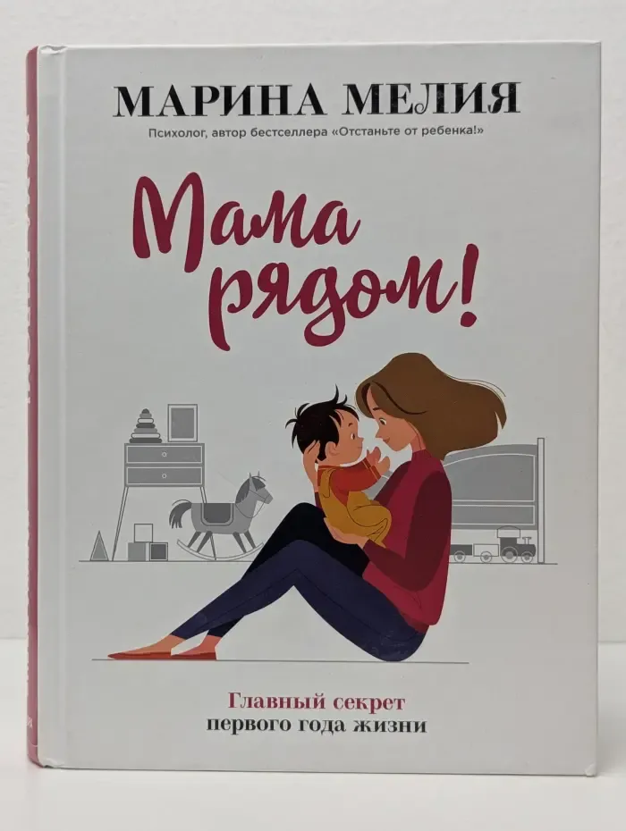 Марина Мелия. Простые правила мудрых родителей. Мама рядом! Главный секрет первого года жизни