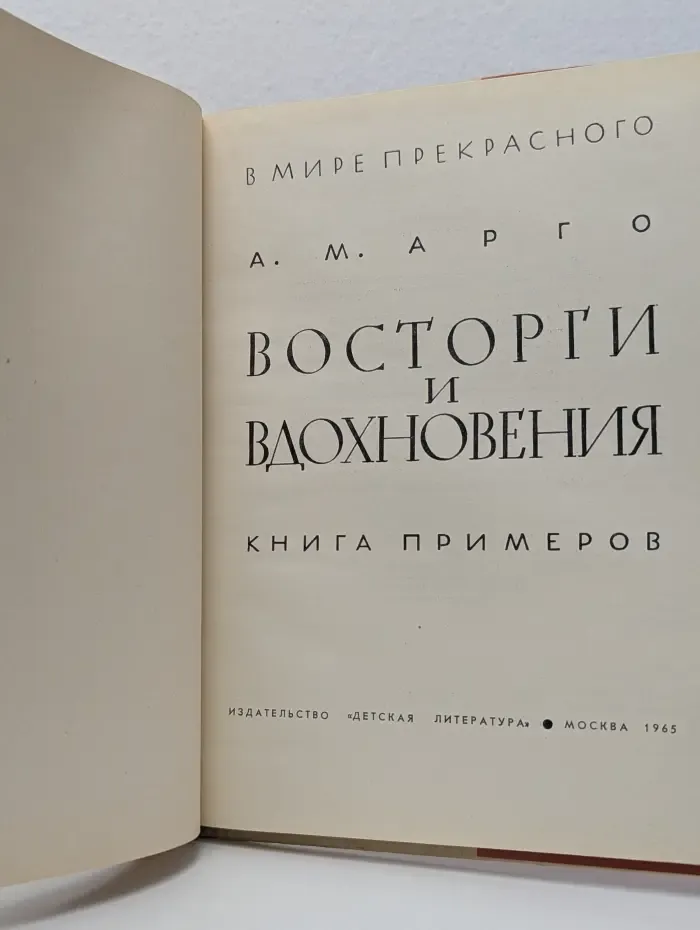 В мире прекрасного. Восторги и вдохновения. Книга примеров