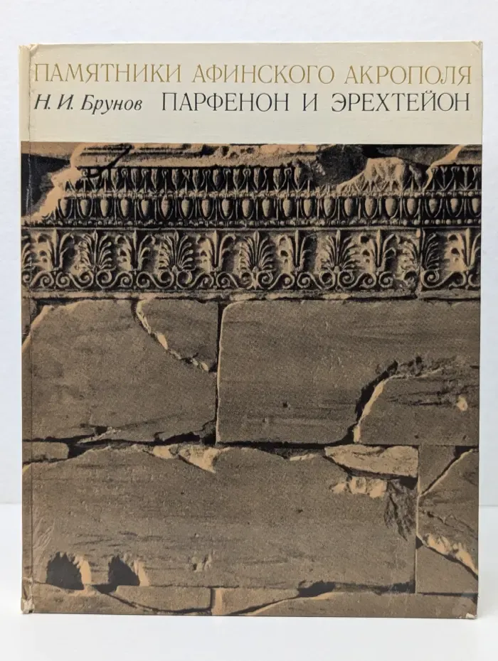Памятники афинского Акрополя. Парфенон и Эрехтейон