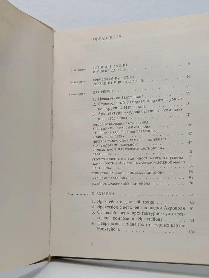 Памятники афинского Акрополя. Парфенон и Эрехтейон