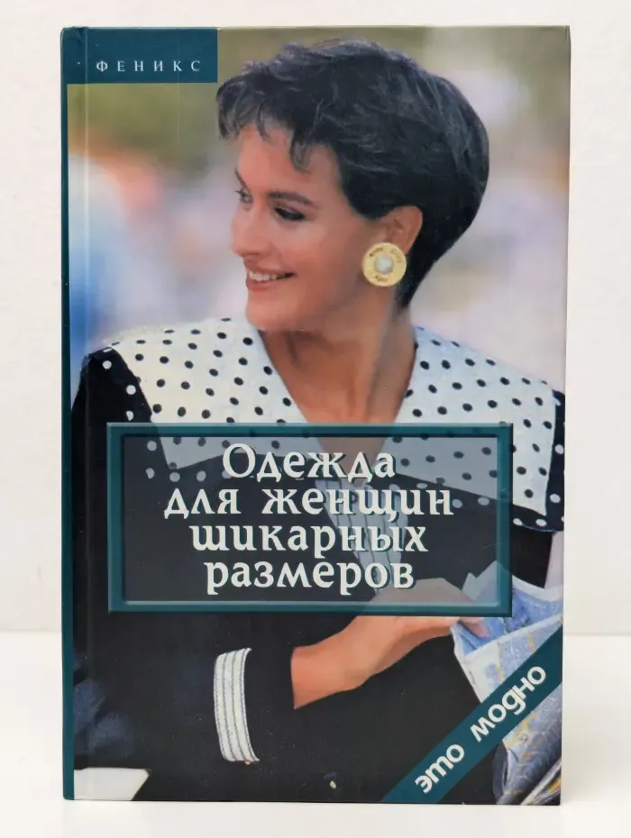 Это модно. Одежда для женщин шикарных размеров