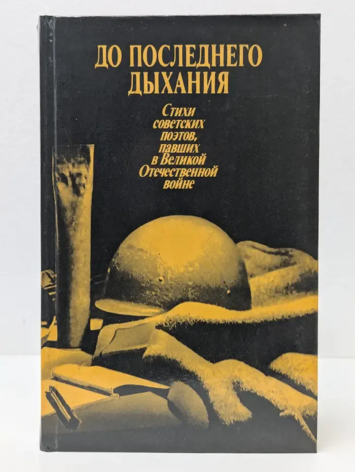 До последнего дыхания. Стихи советских поэтов, павших в Великой Отечественной войне