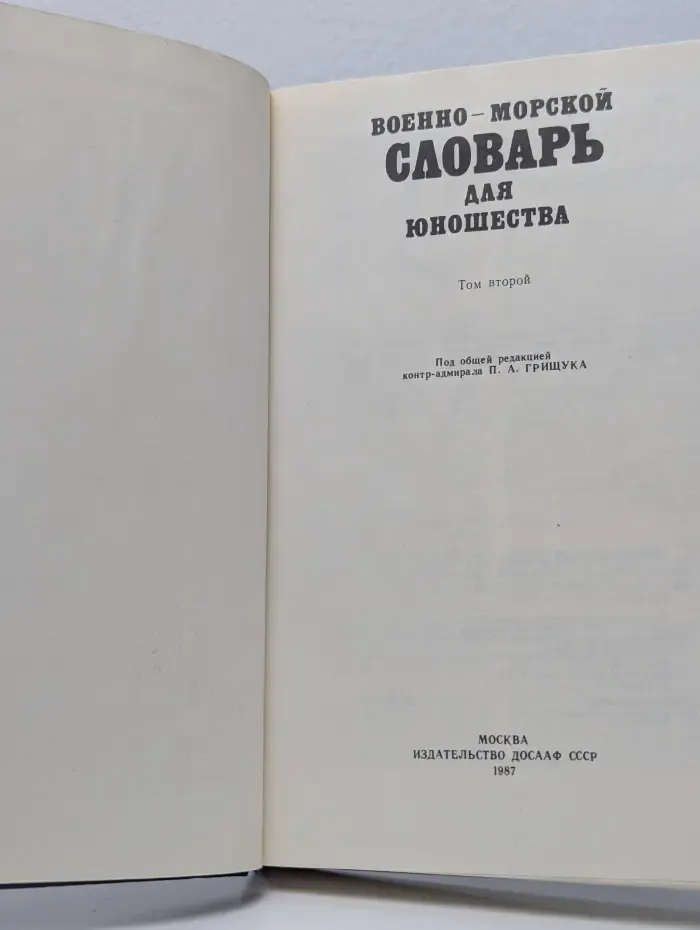Военно-морской словарь для юношества. Том 1