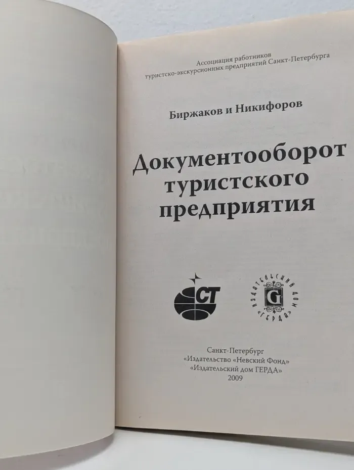 Документооборот туристского предприятия