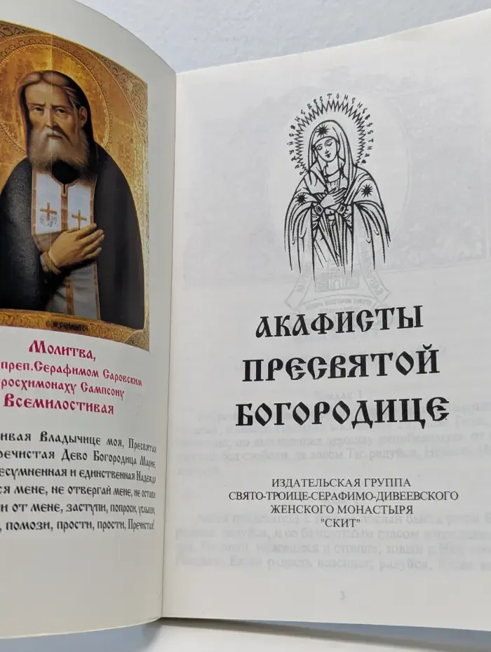 Акафисты Пресвятой Богородице