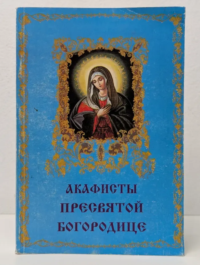 Акафисты Пресвятой Богородице