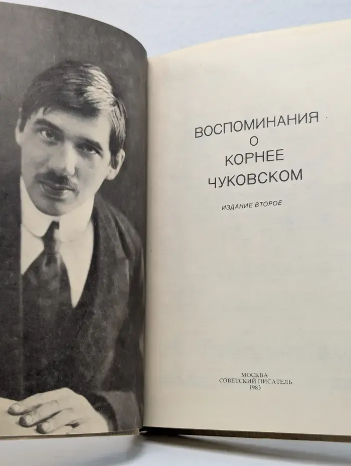 Воспоминания о Корнее Чуковском