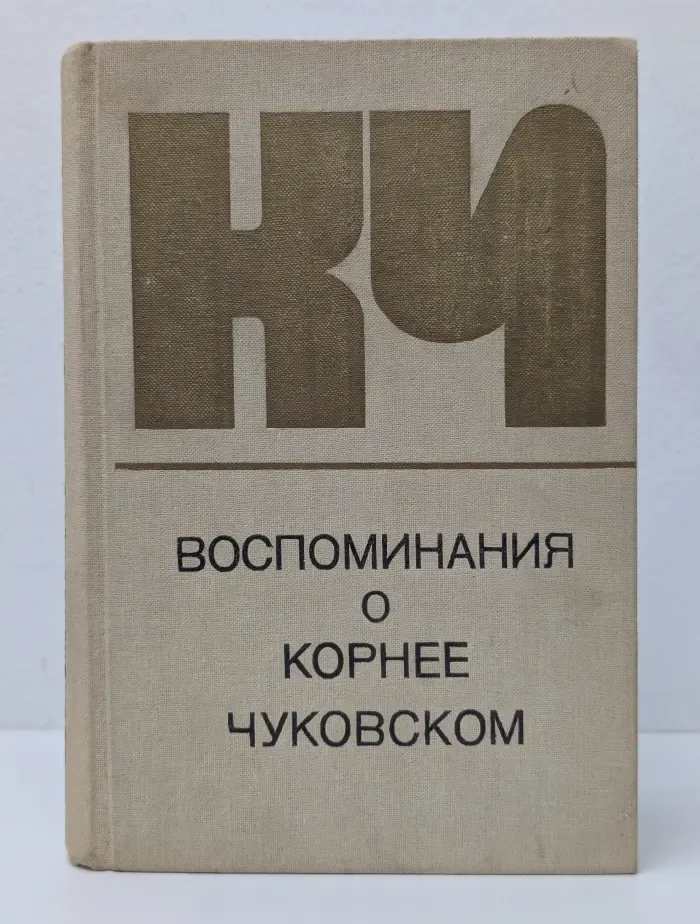 Воспоминания о Корнее Чуковском