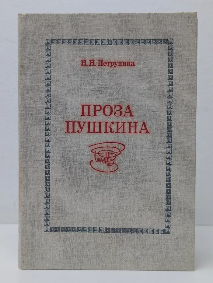 Проза Пушкина (пути эволюции)