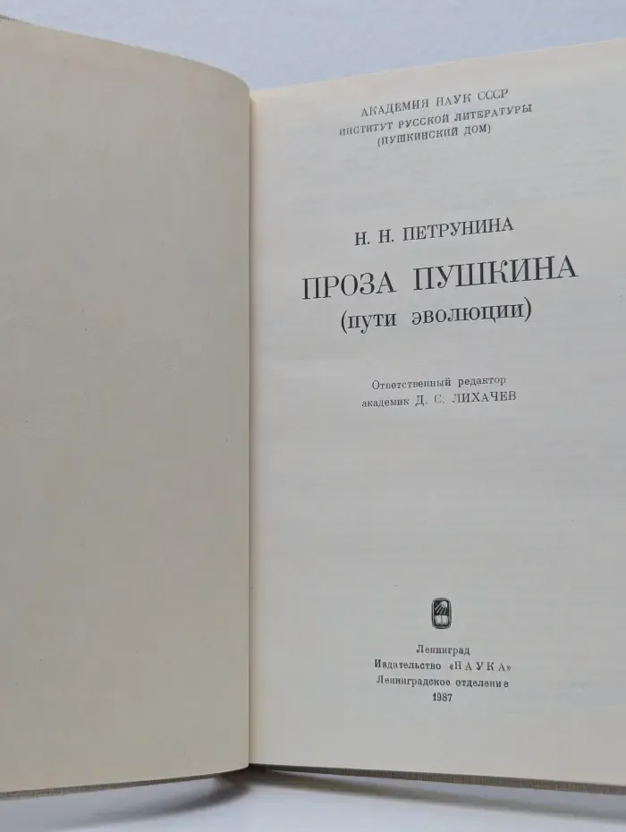 Проза Пушкина (пути эволюции)