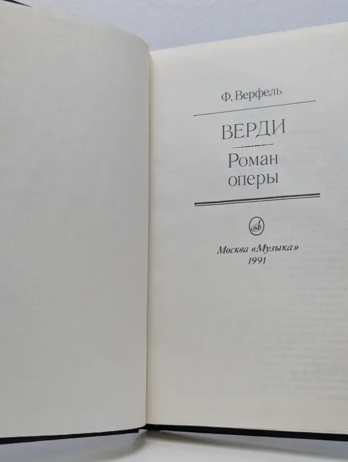 Верди. Роман оперы