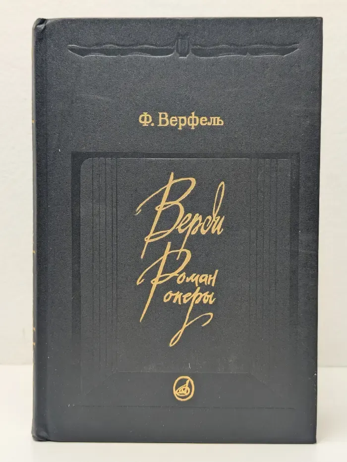 Верди. Роман оперы