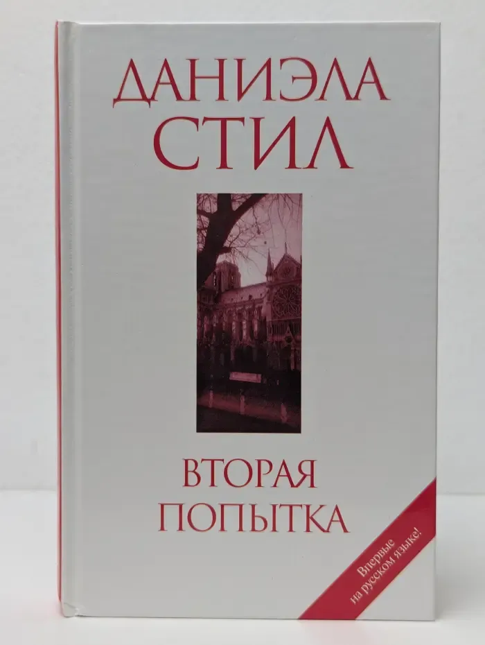 Вторая попытка