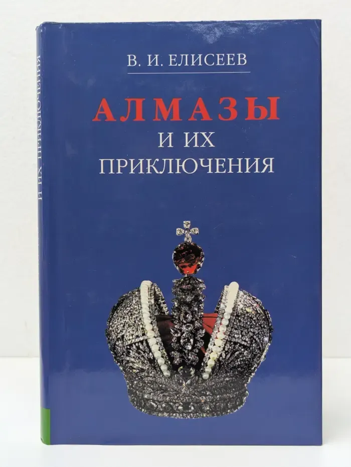 Алмазы и их приключения