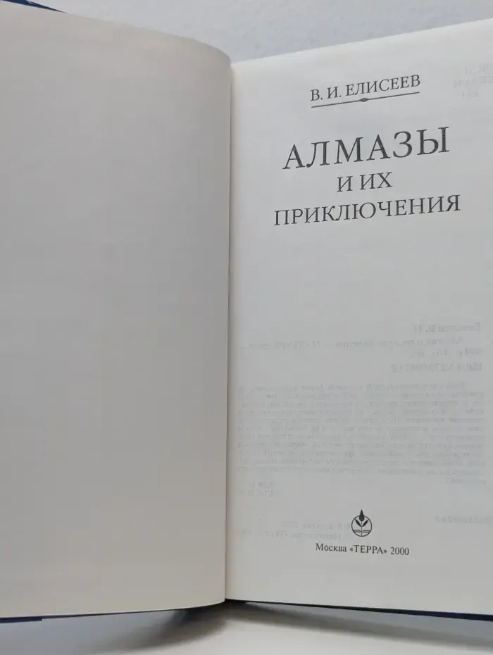 Алмазы и их приключения