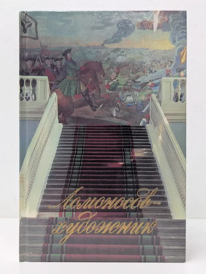 Ломоносов - художник