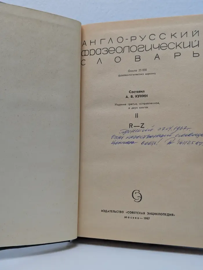 Англо-русский фразеологический словарь. В 2 томах. Том 2