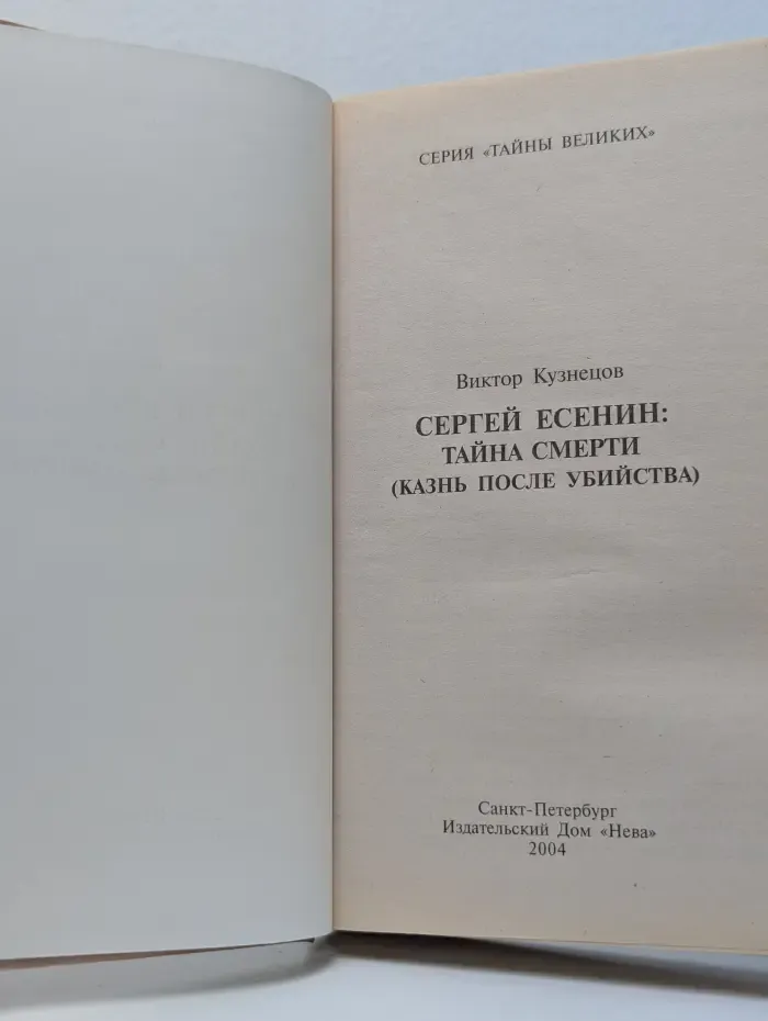 Тайны великих. Есенин: тайна смерти (казнь после убийства)