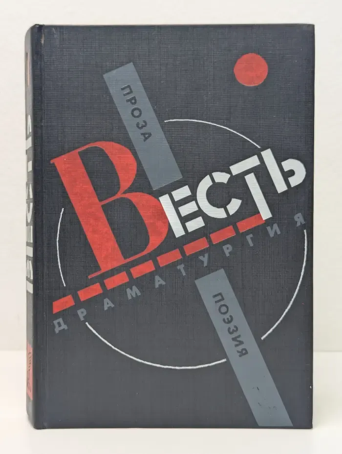Весть. Проза, Поэзия, Драматургия