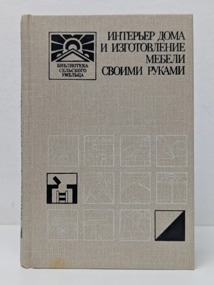 Библиотека сельского жителя. Интерьер дома и изготовление мебели своими руками
