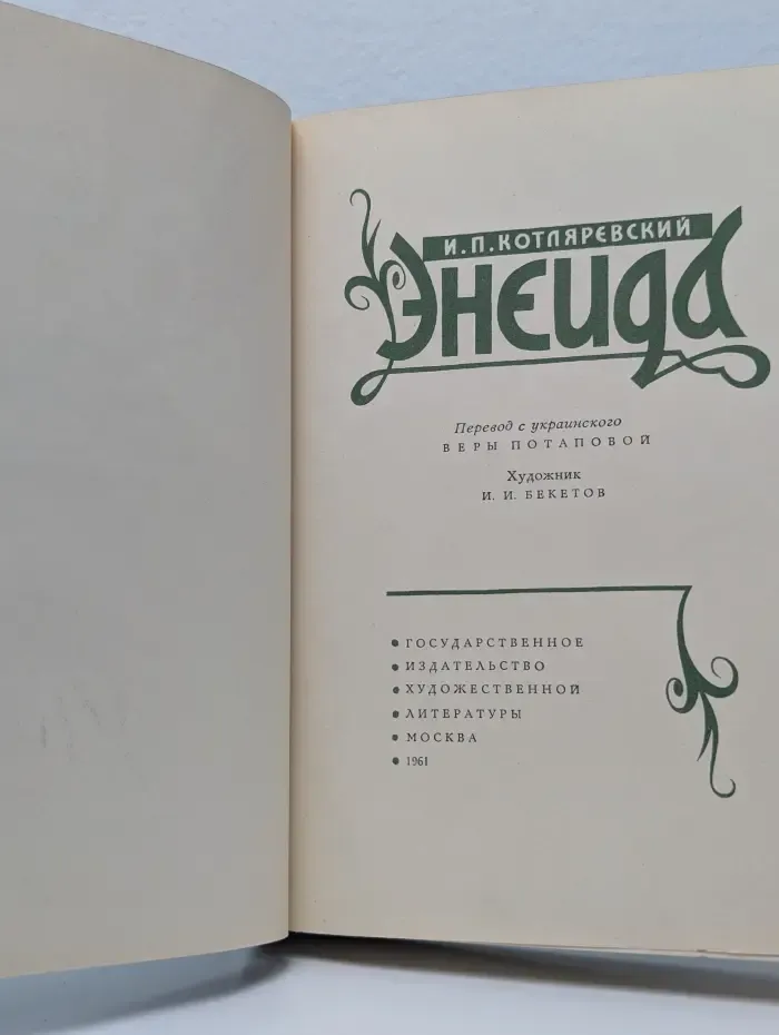 Энеида