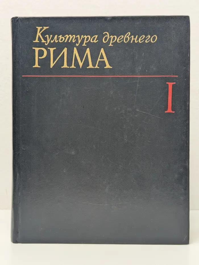 Культура Древнего Рима. В 2 томах. Том 1